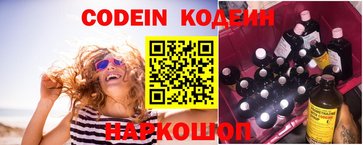 Кодеин Purple Drank Сердобск